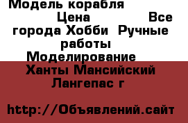 Модель корабля USS Consnitution. › Цена ­ 40 000 - Все города Хобби. Ручные работы » Моделирование   . Ханты-Мансийский,Лангепас г.